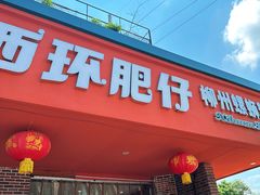 -西环肥仔螺蛳粉(总店)