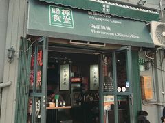 -绿柠食堂(北外滩店)