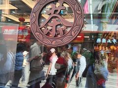 -张一元(总店)