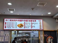 -刘二姐襄阳牛肉面(鸟巢店)