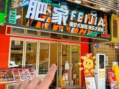 -肥家大排档(天河体育西店)