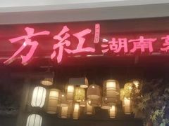 门面-东方红·湖南菜(金屿店)