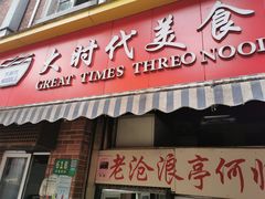 门面-大时代美食面馆