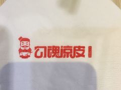 -勾魂凉皮(西二旗辉煌国际店)