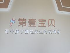 -第壹宝贝儿童教育中心(朝阳校区)