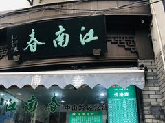 门面-江南春(中山中路店)