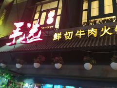 门面-手选潮汕鲜牛肉火锅(二七广场店)