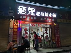 门面-瘦鬼老档糖水铺
