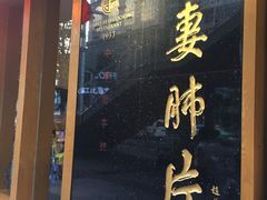 门面-夫妻肺片·中华老字号·正宗川菜(春熙路店)