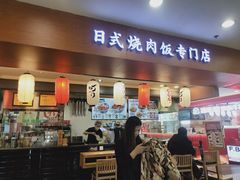 -町门烤肉拌饭专门店(新天地店)