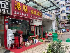 门面-汤膳·脆皮爽鸡煲(景诚园综合楼店)