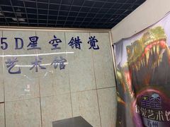 门面-苏州5D星空错觉艺术馆