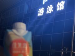 -五台山游泳馆