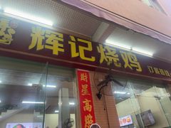 -南沙辉记烧鸡·荔枝木炭火吊烧(旧镇店)