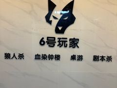 -6号玩家桌游吧(汉街店)