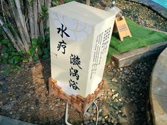 -瑞阁温泉酒店温泉中心