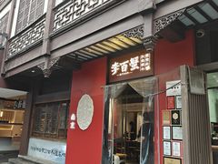 -李百蟹·江南蟹黄面·河景餐厅(夫子庙总店)