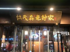 门面-协茂森老钟家(保利店)