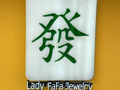 -LADY FAFA(巨鹿路陕西南路路口店)