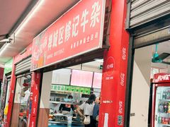 -修记牛杂店(同华东一路店)