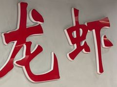 -盱眙虾神於氏龙虾(夫子庙红街店)