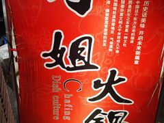 -刁姐火锅(五小区店)