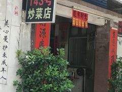 -海口滨海新村143号海南老字号炒菜店