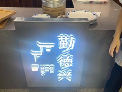 -勤德兴(湖滨路店)