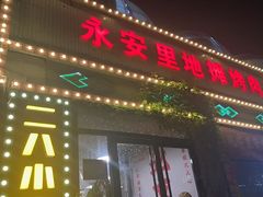 -永安里地摊烤肉(首创店)