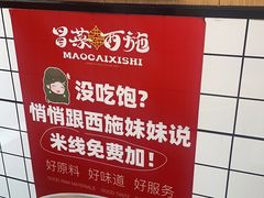 -冒菜西施·非遗冒菜(总店)