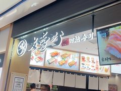 -友壹町寿司(佛山新DNA店)