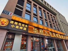 -华府九号海鲜烧烤大排档(龙域店)