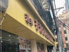 门面-香港仔茶餐厅(凤阳店)