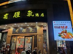 门面-有腥气私房菜·寻味顺德