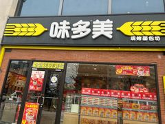 -味多美蛋糕(台湾街店)