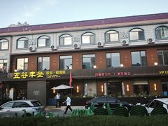-五谷丰登农家院·地道胶东菜·海鲜烧烤(威海店)