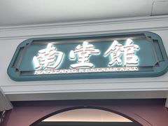 -南堂馆·新川菜(春熙路店)