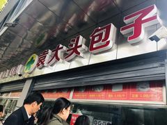 -袁大头包子(光华路店)