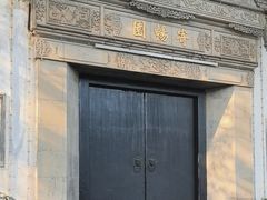 -惠山古镇·寄畅园