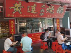 -黄连大头华烧鹅店(大良店)