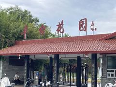 -丰台花园
