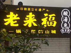 门面-老来福·非遗酸汤兔(凯旋路店)