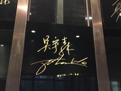 门面-鼎泰丰(渔阳店)