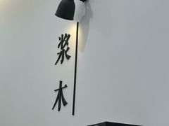 -浆木咖啡馆(湘子庙街店)