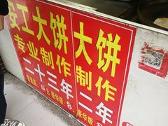 -安工大饼庞家肉饼