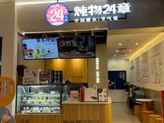 门面-炖物24章·顺时轻养茶(杭州保利时光里店)