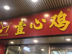 门面-文记壹心鸡(宝华路店)