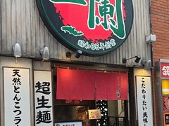 -一蘭拉面(新宿中央东口店)