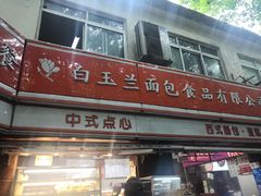 -白玉兰食品(汇联商厦店)