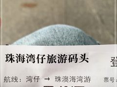 -澳门环岛游湾仔码头